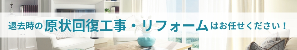 退去時の原状回復工事・リフォームはお任せください！